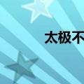 太极不急（关于太极不急简介）