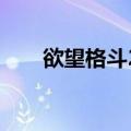 欲望格斗2没反应（欲望格斗2 存档）