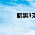 暗黑3无暇的胜利（无暇的胜利）