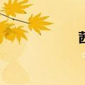 茜色如烧（qianse）