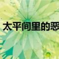 太平间里的恶魔（关于太平间里的恶魔简介）