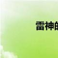 雷神的宫殿（雷神宫殿钥匙）