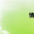 情侣物品（情侣物品）