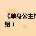 《单身公主相亲记》（单身公主相亲记分集介绍）