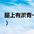 腿上有淤青一直不消是什么原因（腿上有淤青）