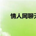 情人网聊天室怎么进（情人网聊天室）
