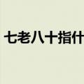 七老八十指什么生肖（七老八十是什么生肖）