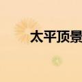 太平顶景区（关于太平顶景区简介）