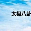 太极八卦阵（关于太极八卦阵简介）