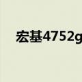 宏基4752g显卡（宏基4750g显卡驱动）