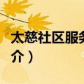 太慈社区服务中心（关于太慈社区服务中心简介）