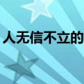 人无信不立的意思20字（人无信不立的意思）