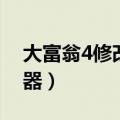 大富翁4修改器手机版（大富翁7游香江修改器）