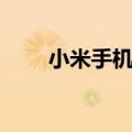 小米手机偷跑流量（手机偷跑流量）
