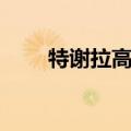 特谢拉高拉特谁强（高拉特的复仇）