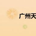 广州天字码头水上茶居（茶居）