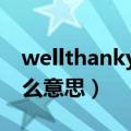 wellthankyou是什么意思（thankyou是什么意思）