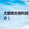 太极娃生物科技有限公司（关于太极娃生物科技有限公司简介）