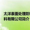 太洋表面处理防锈原料有限公司（关于太洋表面处理防锈原料有限公司简介）