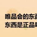 唯品会的东西是正品吗为什么便宜（唯品会的东西是正品吗）
