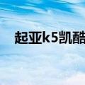 起亚k5凯酷剪刀门（起亚k5改装剪刀门）