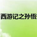 西游记之孙悟空三打白骨精演员表观音是谁演