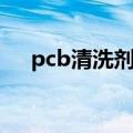 pcb清洗剂对环境的影响（pcb清洗剂）