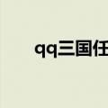 qq三国任务追踪（qq三国千里追凶）