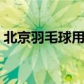 北京羽毛球用品批发市场（北京羽毛球用品）