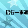 招行一事通可以看生日吗（招行一事通）