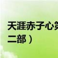 天涯赤子心第二部叫什么名字（天涯赤子心第二部）