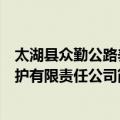 太湖县众勤公路养护有限责任公司（关于太湖县众勤公路养护有限责任公司简介）