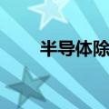 半导体除湿机有用吗（半导体除湿）