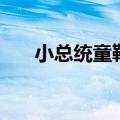 小总统童鞋是什么牌子（小总统童鞋）