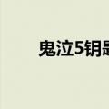 鬼泣5钥匙暗门全位置（鬼泣5钥匙）