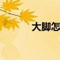 大脚怎么更新（大脚刷新时间）