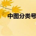 中图分类号可以有两个吗（中图分类号）