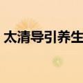 太清导引养生经（关于太清导引养生经简介）