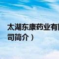太湖东康药业有限责任公司（关于太湖东康药业有限责任公司简介）