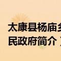 太康县杨庙乡人民政府（关于太康县杨庙乡人民政府简介）