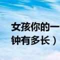 女孩你的一分钟有多长 动漫（女孩你的一分钟有多长）