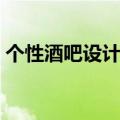 个性酒吧设计首选朗泽集团（个性酒吧设计）