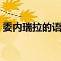 委内瑞拉的语言是什么（委内瑞拉官方语言）