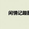闲情记趣翻译成英文（闲情记趣翻译）
