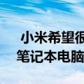  小米希望很快在印度市场推出RedmiBook笔记本电脑