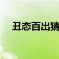 丑态百出猜生肖（丑态百出是什么生肖）