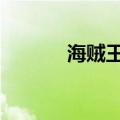 海贼王417剧情（海贼王417）