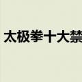太极拳十大禁忌（关于太极拳十大禁忌简介）