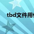 tbd文件用什么打开（tbi文件怎么打开）