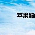 苹果醋的做法?（苹果醋的喝法）